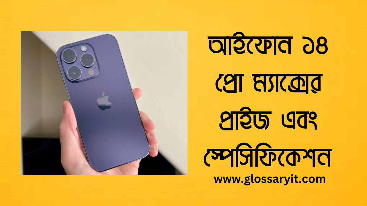 Apple iphone 14 Pro Max Price and Specification সম্পর্কে জানার ইচ্ছা সকল মোবাইল প্রেমিদের।