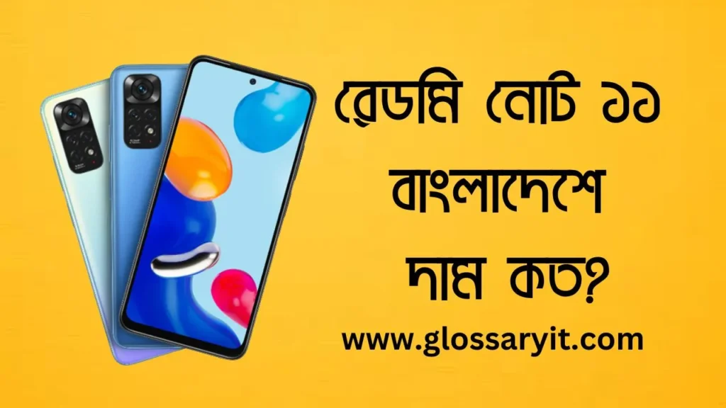 রেডমি নোট ১১ বাংলাদেশ প্রাইস
