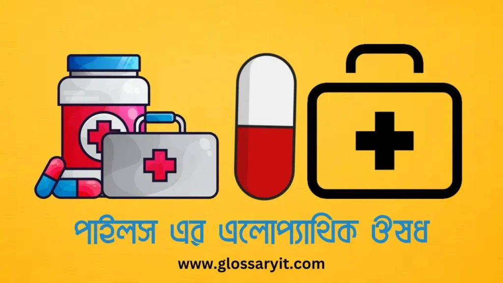 পাইলস থেকে কি ক্যান্সার হয়?পাইলস এর এলোপ্যাথিক ঔষধ